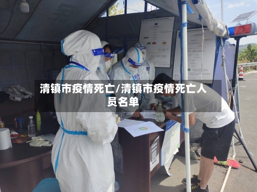 清镇市疫情死亡/清镇市疫情死亡人员名单