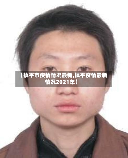 【镇平市疫情情况最新,镇平疫情最新情况2021年】-第1张图片