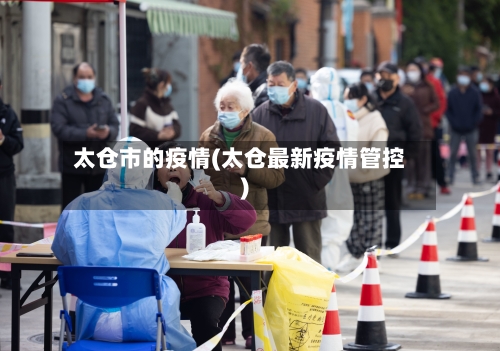 太仓市的疫情(太仓最新疫情管控)