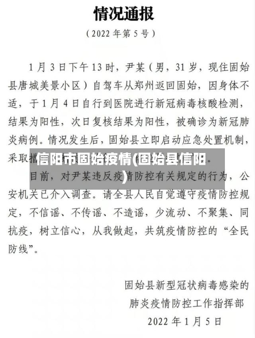 信阳市固始疫情(固始县信阳)-第1张图片
