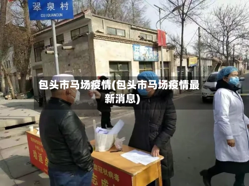 包头市马场疫情(包头市马场疫情最新消息)-第2张图片