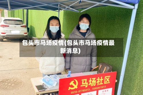 包头市马场疫情(包头市马场疫情最新消息)-第1张图片