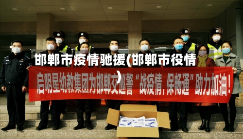 邯郸市疫情驰援(邯郸市役情)-第3张图片