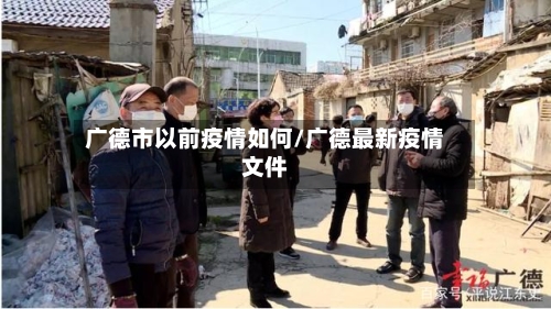 广德市以前疫情如何/广德最新疫情文件-第1张图片