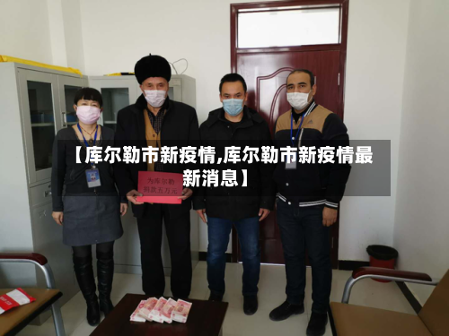 【库尔勒市新疫情,库尔勒市新疫情最新消息】-第3张图片