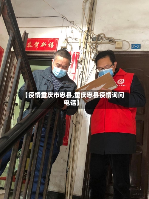 【疫情重庆市忠县,重庆忠县疫情询问电话】-第1张图片