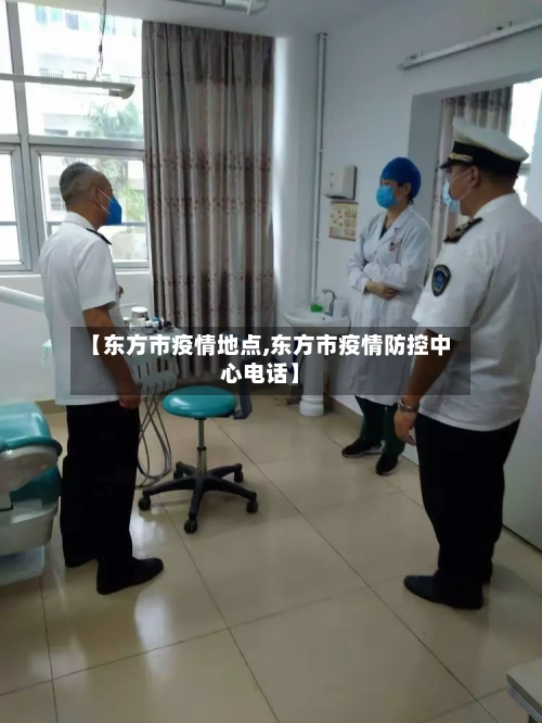 【东方市疫情地点,东方市疫情防控中心电话】-第2张图片