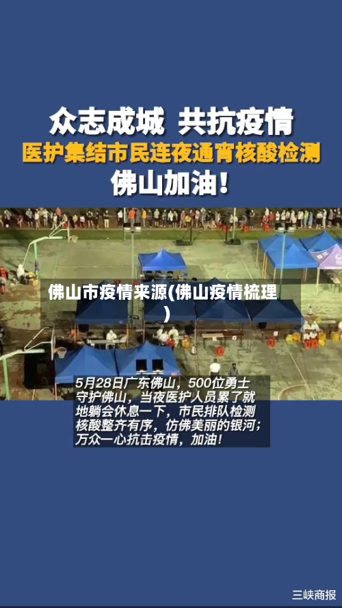 佛山市疫情来源(佛山疫情梳理)-第1张图片