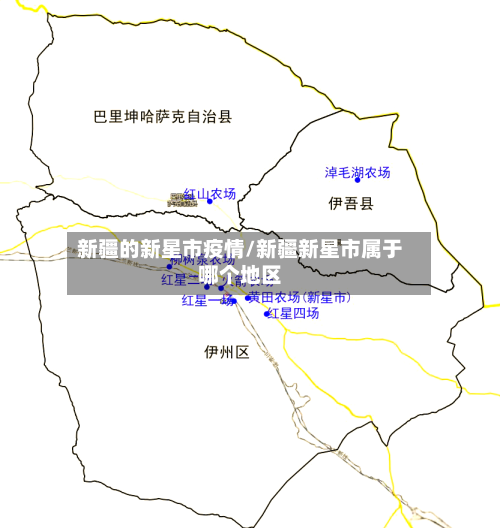 新疆的新星市疫情/新疆新星市属于哪个地区-第1张图片