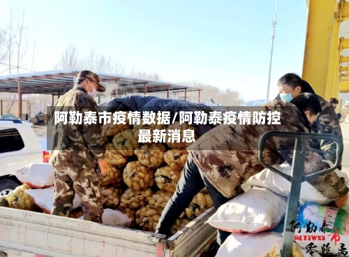 阿勒泰市疫情数据/阿勒泰疫情防控最新消息-第1张图片