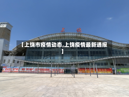 【上饶市疫情动态,上饶疫情最新通报】-第1张图片