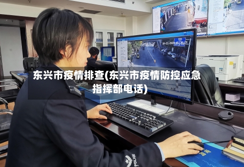 东兴市疫情排查(东兴市疫情防控应急指挥部电话)-第1张图片