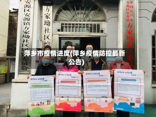 萍乡市疫情进度(萍乡疫情防控最新公告)