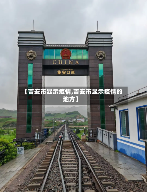 【吉安市显示疫情,吉安市显示疫情的地方】-第2张图片