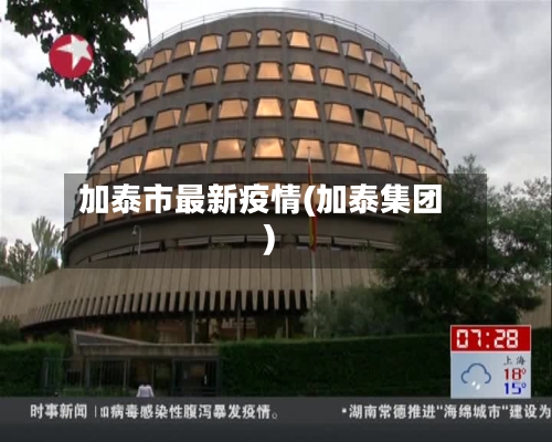 加泰市最新疫情(加泰集团)
