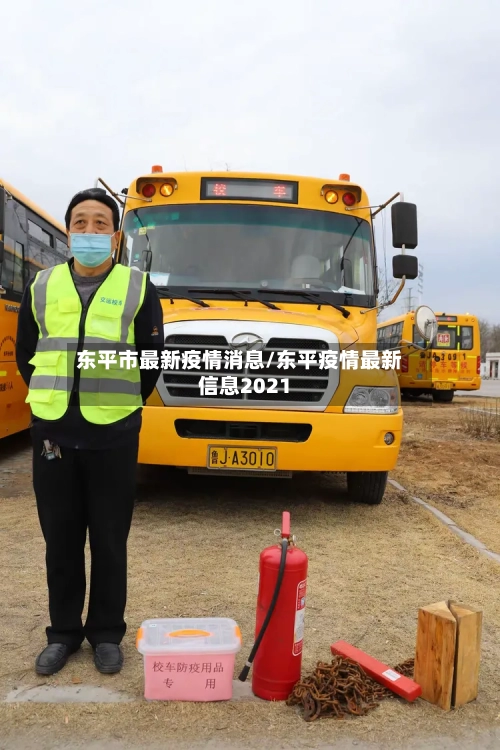 东平市最新疫情消息/东平疫情最新信息2021-第1张图片