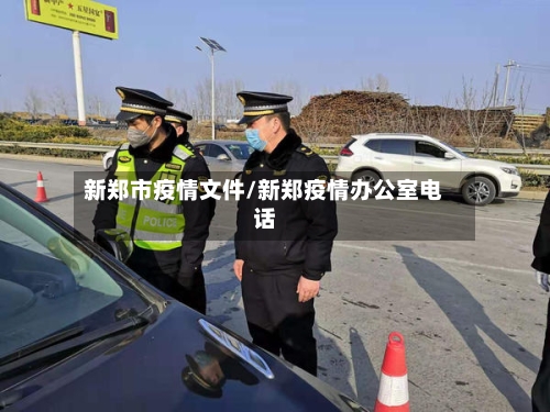 新郑市疫情文件/新郑疫情办公室电话-第1张图片