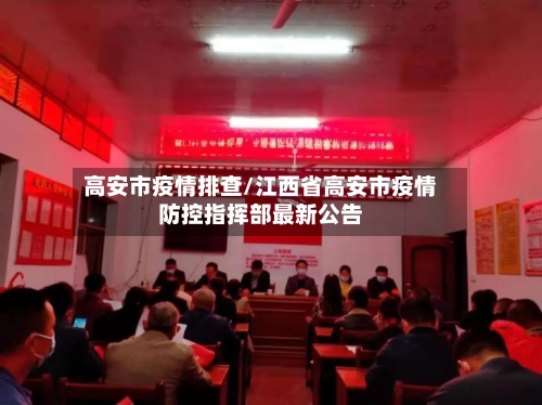 高安市疫情排查/江西省高安市疫情防控指挥部最新公告