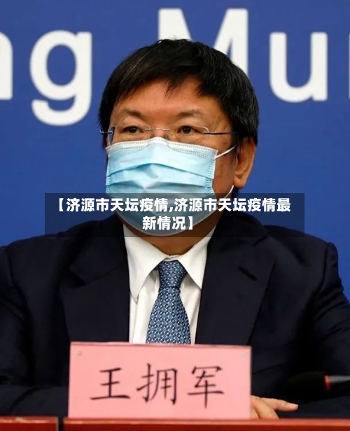 【济源市天坛疫情,济源市天坛疫情最新情况】-第1张图片
