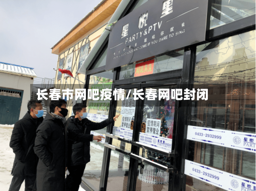 长春市网吧疫情/长春网吧封闭-第2张图片