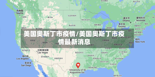 美国奥斯丁市疫情/美国奥斯丁市疫情最新消息-第1张图片