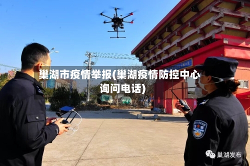 巢湖市疫情举报(巢湖疫情防控中心询问电话)-第2张图片