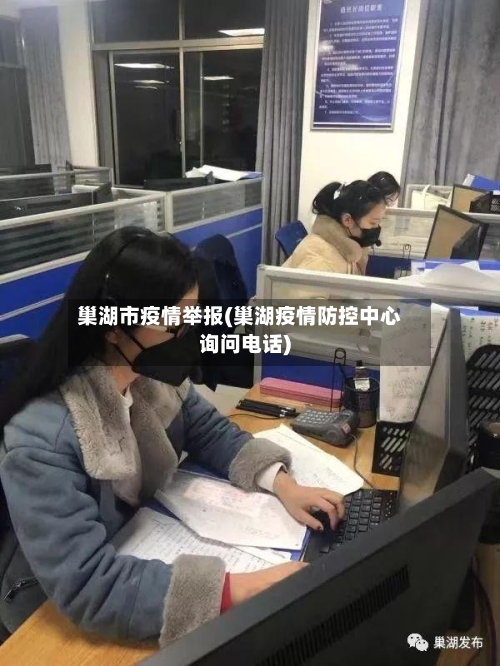 巢湖市疫情举报(巢湖疫情防控中心询问电话)-第1张图片