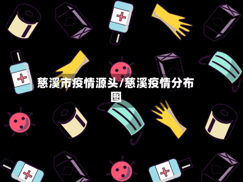 慈溪市疫情源头/慈溪疫情分布图-第1张图片