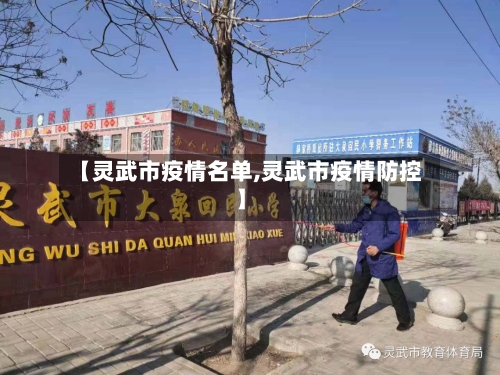 【灵武市疫情名单,灵武市疫情防控】-第1张图片