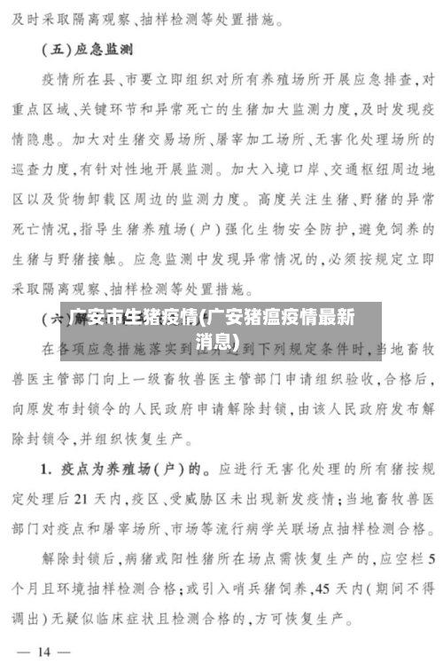 广安市生猪疫情(广安猪瘟疫情最新消息)-第2张图片