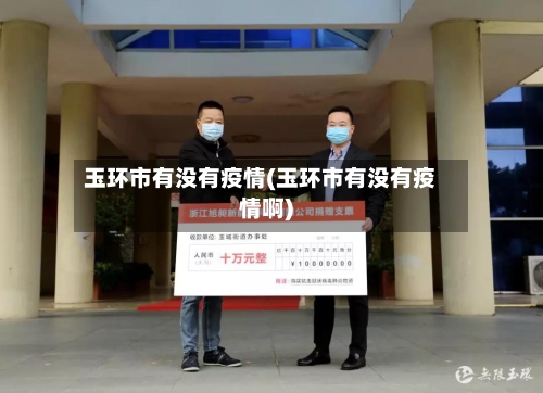 玉环市有没有疫情(玉环市有没有疫情啊)-第1张图片