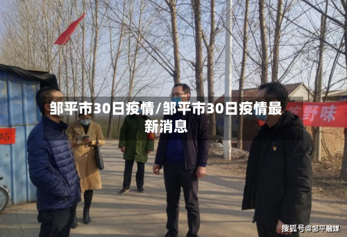 邹平市30日疫情/邹平市30日疫情最新消息-第1张图片