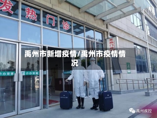 禹州市新增疫情/禹州市疫情情况-第1张图片