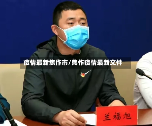 疫情最新焦作市/焦作疫情最新文件