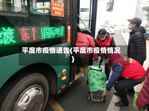 平度市疫情通告(平度市疫情情况)-第1张图片