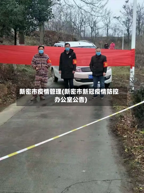 新密市疫情管理(新密市新冠疫情防控办公室公告)-第1张图片