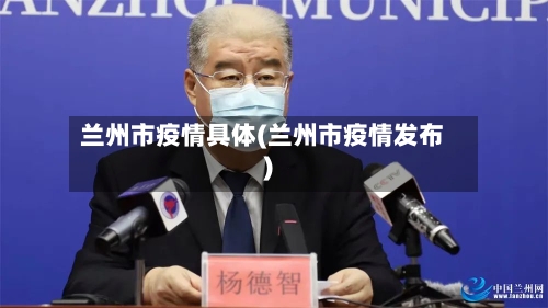 兰州市疫情具体(兰州市疫情发布)