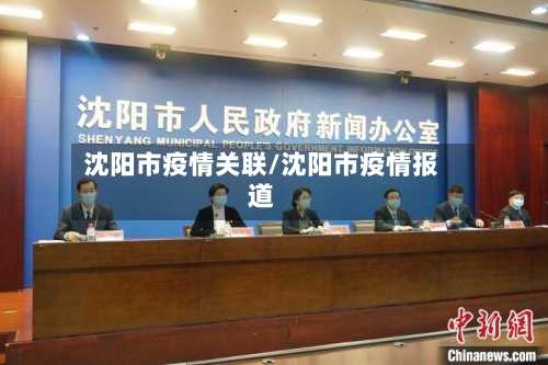 沈阳市疫情关联/沈阳市疫情报道-第1张图片