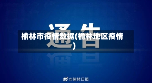 榆林市疫情数据(榆林地区疫情)-第2张图片