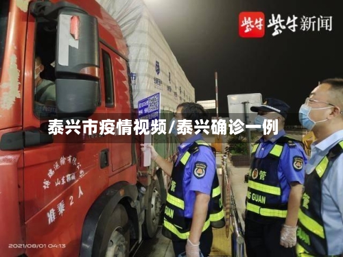 泰兴市疫情视频/泰兴确诊一例