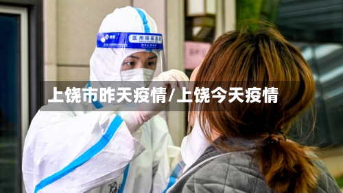 上饶市昨天疫情/上饶今天疫情-第1张图片