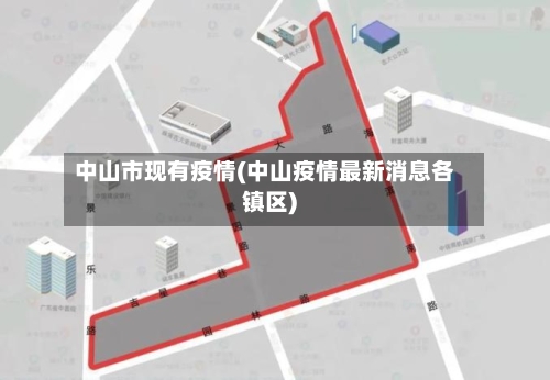 中山市现有疫情(中山疫情最新消息各镇区)-第1张图片