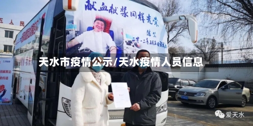 天水市疫情公示/天水疫情人员信息-第2张图片