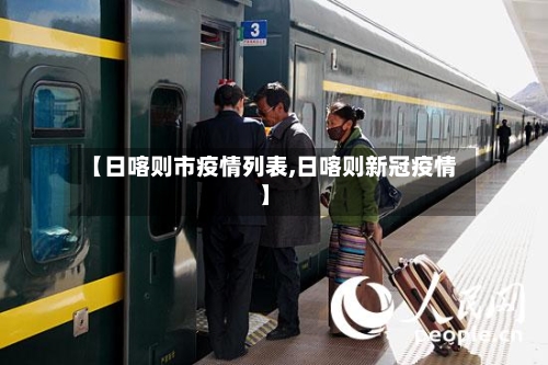 【日喀则市疫情列表,日喀则新冠疫情】-第1张图片