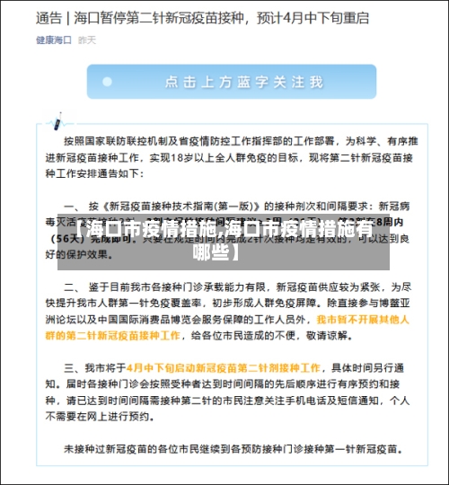 【海口市疫情措施,海口市疫情措施有哪些】-第2张图片