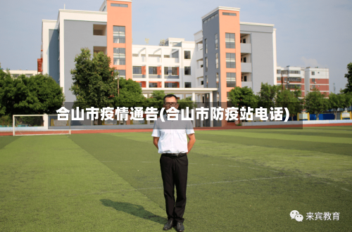 合山市疫情通告(合山市防疫站电话)-第2张图片
