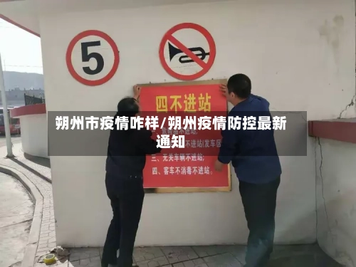 朔州市疫情咋样/朔州疫情防控最新通知-第1张图片