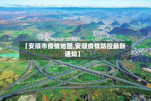 【安顺市疫情地图,安顺疫情防控最新通知】-第1张图片