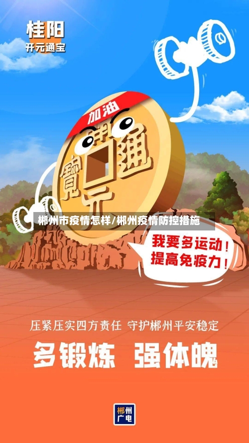 郴州市疫情怎样/郴州疫情防控措施-第1张图片