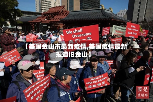 【美国金山市最新疫情,美国疫情最新报道旧金山】-第1张图片